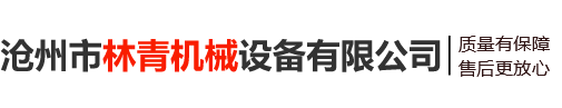 四平博創(chuàng)機(jī)械設(shè)備制造有限公司